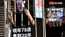 黎智英遭國安法重判20年 學者示警︰香港不會是最後一個受害者