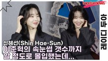 신혜선(Shin Hae-Sun), 이준혁의 속눈썹 갯수까지 알 정도로 몰입했는데...(레이디 두아) [TOP영상]