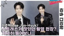 이준혁(Lee Jun-Hyuk), 스트레스가 많았던 촬영 현장? 자세히 들어보니...(레이디 두아) [TOP영상]