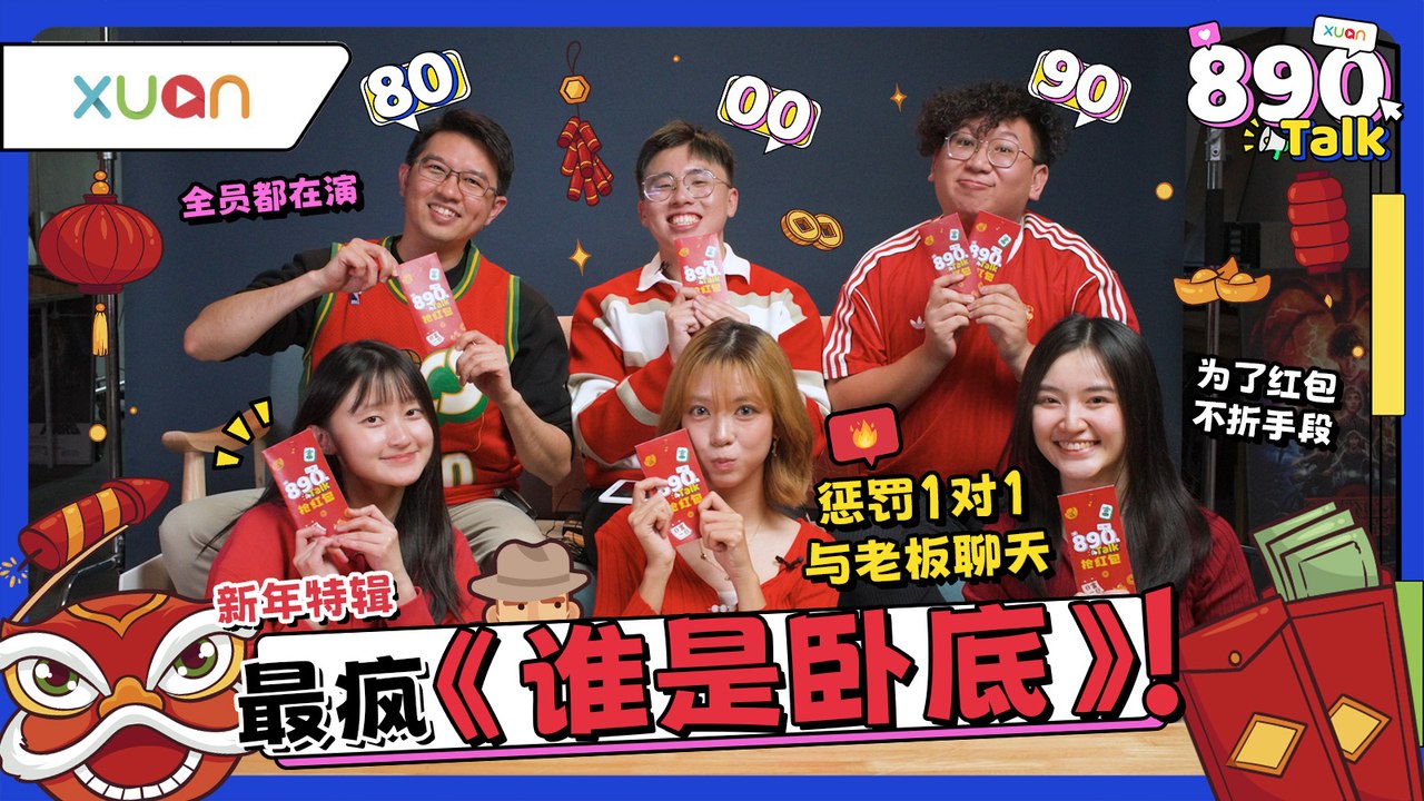 全员演到吐血了！ 白板太会藏！好人互相伤害超爆笑！《谁是卧底》抢老板红包 【XUAN 890 Talk】
