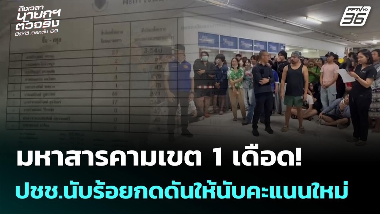 มหาสารคามเขต 1 เดือด! ประชาชนนับร้อยกดดันให้นับ...