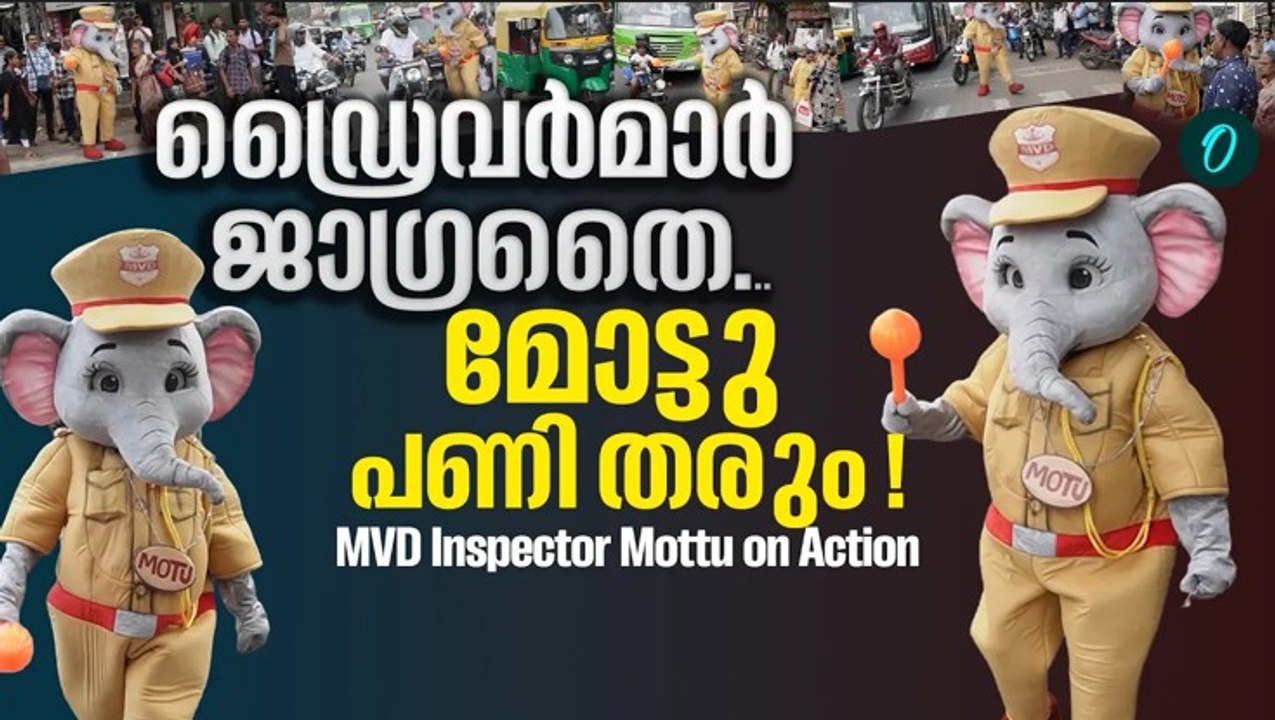 മാതൃകാപരമായി വണ്ടി ഓടിക്കുന്നവർക്ക് മോട്ടുവിൻ്റെ ചോക്ലേറ്റ് | MVD Inspector Mottu