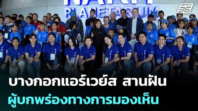 บางกอกแอร์เวย์ส สานฝันผู้บกพร่องทางการมองเห็น พาสัมผัสดวงดาว ปีที่ 3 | เที่ยงทันข่าว | 10 ก.พ. 69