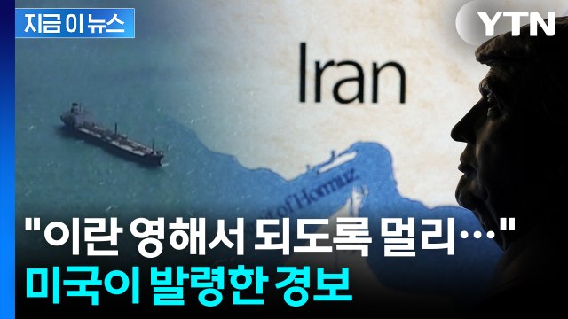 이란 영해서 되도록 멀리... 긴장감 고조되는 호르무즈해협 [지금이뉴스] / YTN