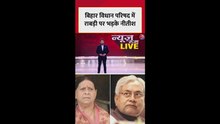 बिहार विधान परिषद में राबड़ी पर क्यों भड़के नीतीश?