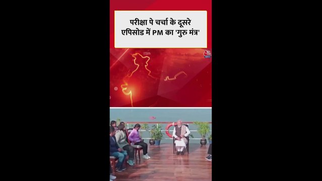 परीक्षा पे चर्चा के दूसरे एपिसोड में PM का गुरु मंत्र