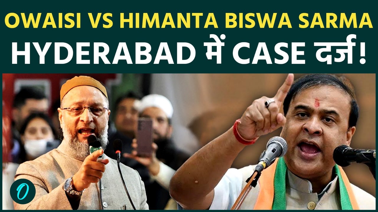 Owaisi ने Assam CM Himanta Biswa Sarma के ख़िलाफ़ Hyderabad Police में की Complaint दर्ज !