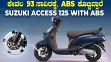 ಬರೀ 93 ಸಾವಿರಕ್ಕೆ ABS ಕೊಟ್ಟಿದ್ದಾರೆ, ಹೋಂಡಾ ಆಕ್ಟೀವಾ ಕಥೆ ಅಷ್ಟೇನಾ? | New Suzuki Access 125 With ABS
