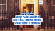 Стармер заявил, что не уйдет с поста премьер-министра из-за скандала вокруг связей Мандельсона и Эпштейна