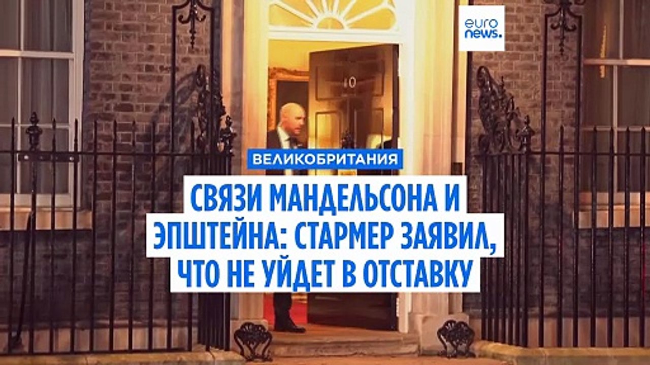 Стармер заявил, что не уйдет с поста премьер-министра из-за скандала вокруг связей Мандельсона и Эпштейна