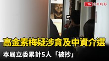 高金素梅疑涉貪及中資介選遭搜索  本屆立委累計5人「被抄」