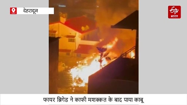 देहरादून में टेंट हाउस में लगी भीषण आग, फायर ब्रिगेड ने काफी मशक्कत के बाद पाया काबू