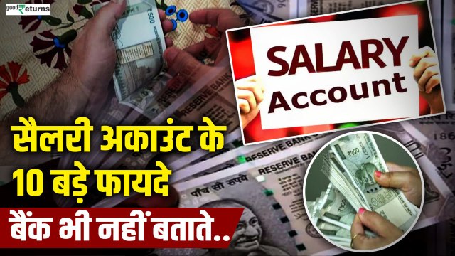 Salary Account के सबसे बड़े Benefits, जानें Bank क्या दे रहा है ऑफर | salary Account Benefits