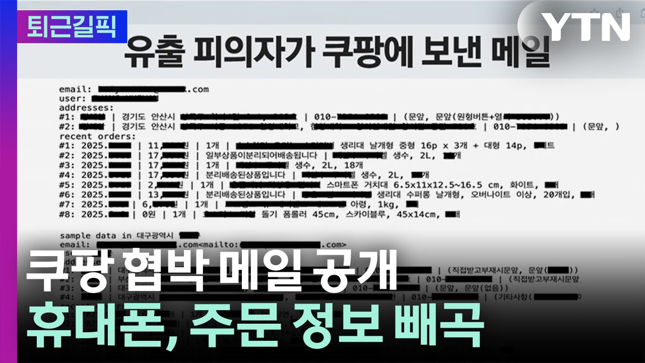 [퇴근길픽] 쿠팡 협박 메일 공개…휴대폰, 주문 정보 빼곡 / YTN