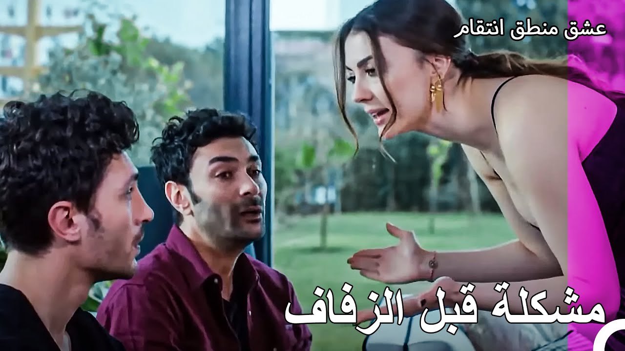 فقدوا العريس في حفلة وداع العزوبية! - عشق منطق انتقام
