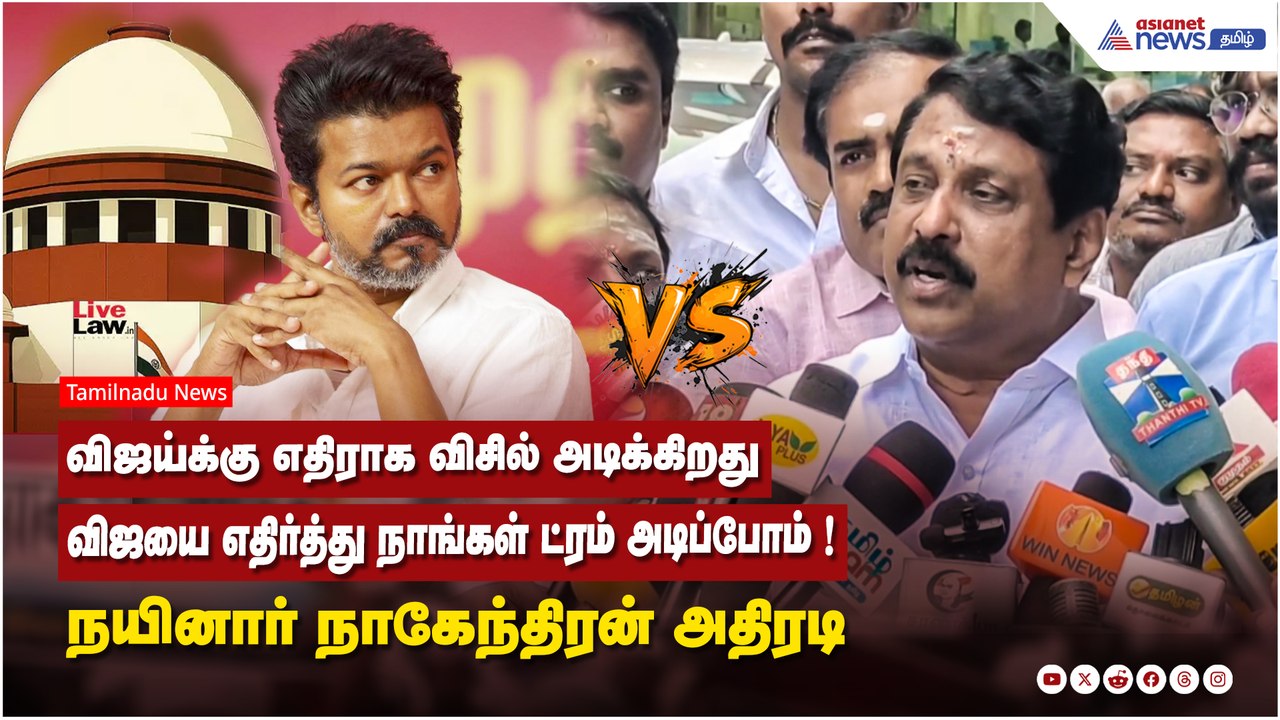 விஜய்க்கு எதிராக விசில் அடிக்கிறது...விஜயை எதிர்த்து நாங்கள் ட்ரம் அடிப்போம் ! - நயினார் நாகேந்திரன்