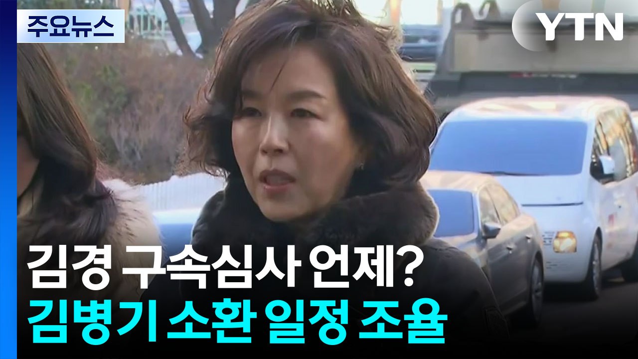 김경  구속심사 언제?...김병기 소환 일정 조율 / YTN