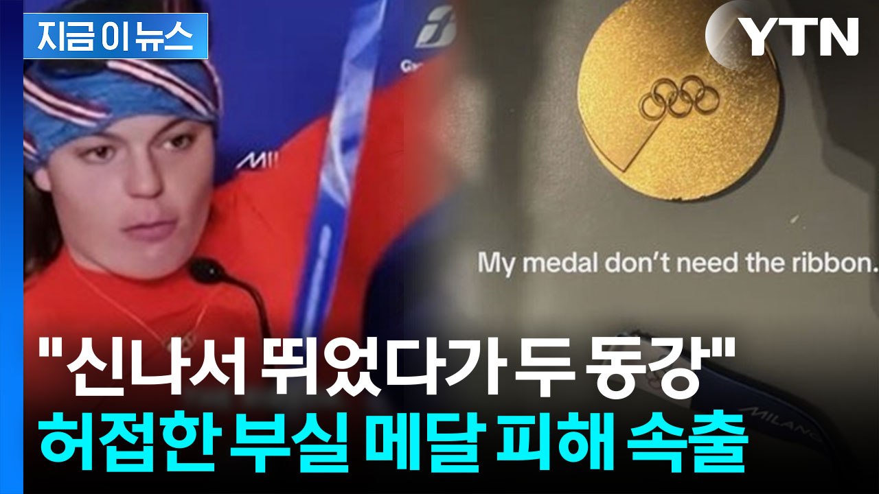 금 가고 두 동강 나고...밀라노 올림픽 메달 불량에 선수들 '당혹' [지금이뉴스]...