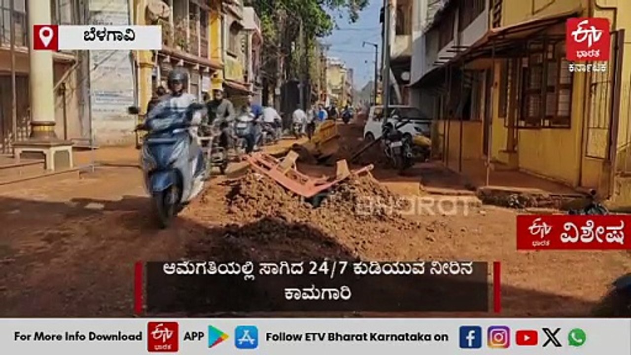 ಆಮೆಗತಿಯಲ್ಲಿ ಸಾಗಿದ 24/7 ಕುಡಿಯುವ ನೀರಿನ ಕಾಮಗಾರಿ: ಬೆಳಗಾವಿ ಜನರ ದೂರು; ಏನಂತಾರೆ ಅಧಿಕಾರಿಗಳು, ಸಾರ್ವಜನಿಕರು..?