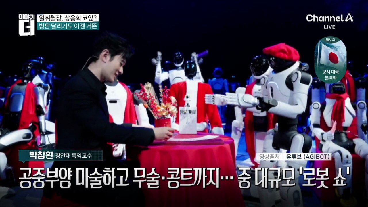 취권·마술 로봇도 등장…‘일취월장’ 휴머노이드, 상용화 코앞?