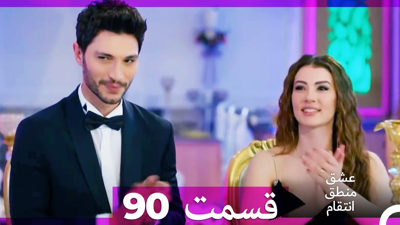 عشق منطق انتقام - Eshgh Mantegh Entegham  قسمت 90 (Dooble Farsi)
