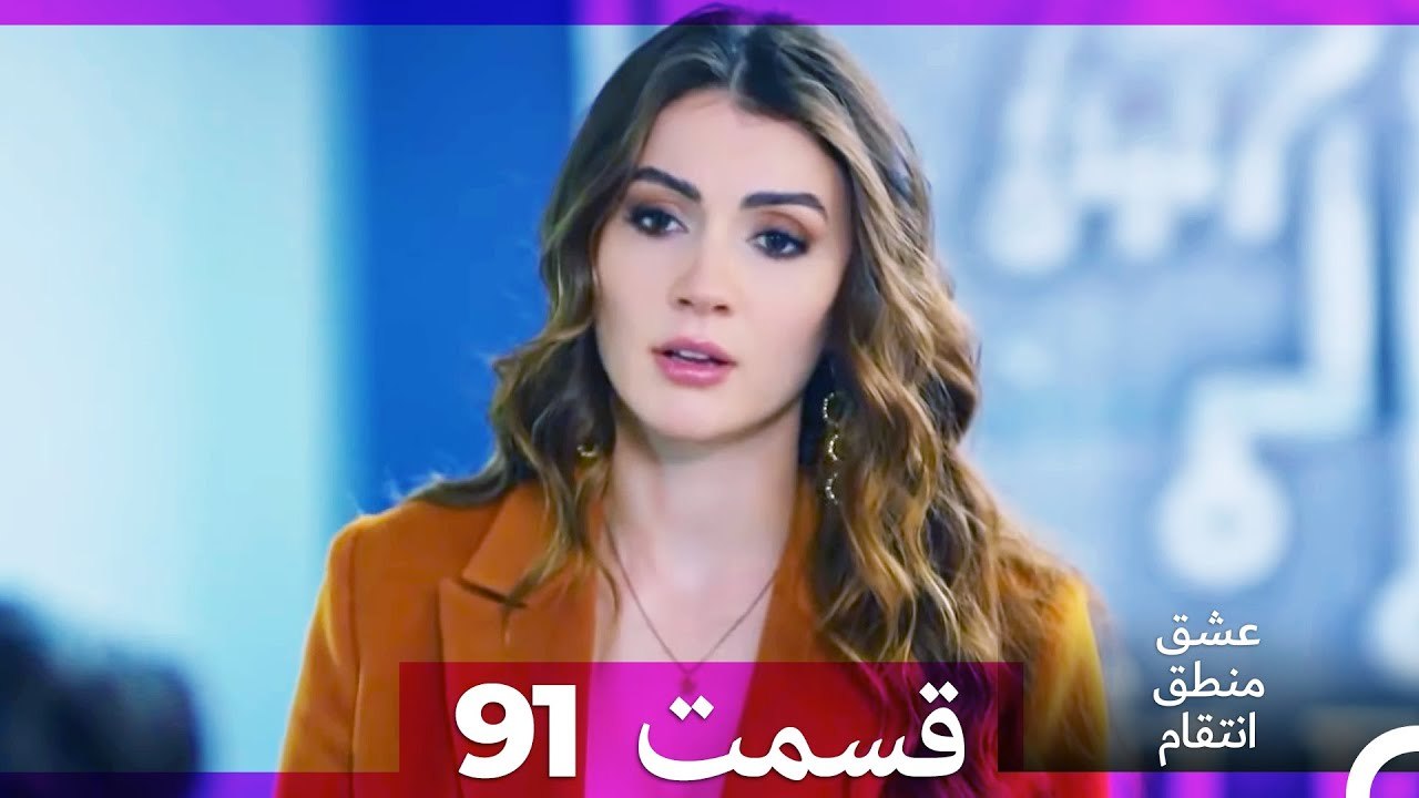 عشق منطق انتقام - Eshgh Mantegh Entegham  قسمت 91 (Dooble Farsi)