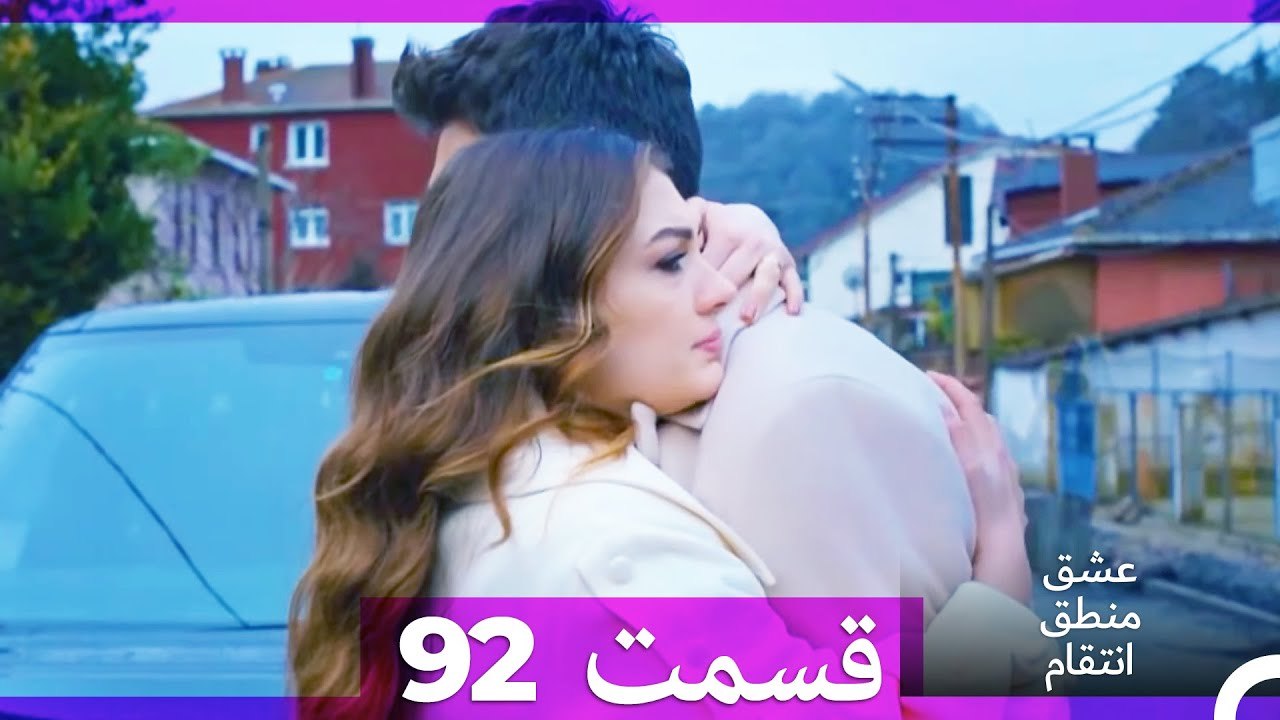عشق منطق انتقام - Eshgh Mantegh Entegham  قسمت 92 (Dooble Farsi)