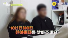 [예고] "18년 전 헤어진 친아버지를 찾아주세요!" 의뢰인의 간절한 바람은 이뤄질 수 있을까?