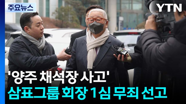 '중대재해처벌법 1호 사고' 정도원 삼표그룹 회장 1심 무죄 선고 / YTN