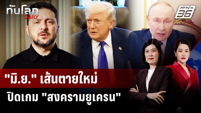 มิ.ย. เส้นตายใหม่ ปิดเกม สงครามยูเครน | ทันโลก DAILY | 10 ก.พ. 69