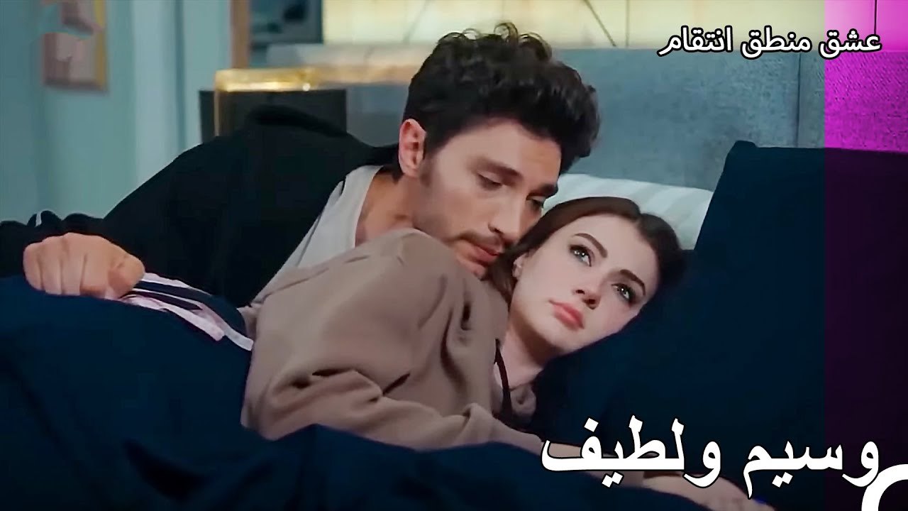 الحب من جديد #18： هل تبقى رجال يهتمون بزوجاتهم مثل الفتيات الصغار؟ - عشق منطق انتقام