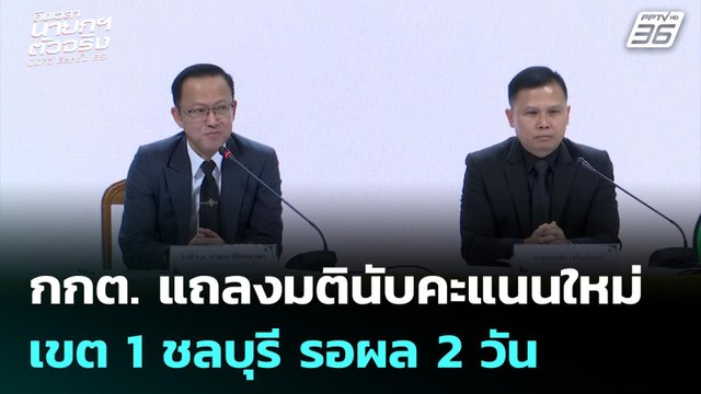 กกต. แถลงมตินับคะแนนใหม่เขต 1 ชลบุรี รอผล 2 วัน | เลือกตั้ง 2569 | จับข่าวคุย | 10 ก.พ. 69
