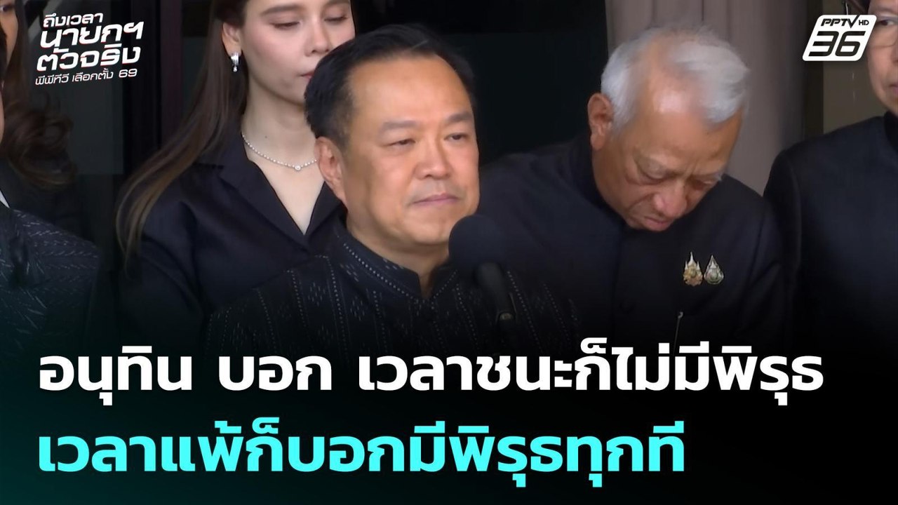 อนุทิน บอก เวลาชนะก็ไม่มีพิรุธ เวลาแพ้ก็บอกมีพิ...