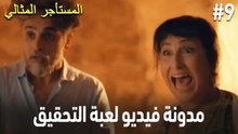 مدونة فيديو لعبة التحقيق #9 🕵🏼‍♀️