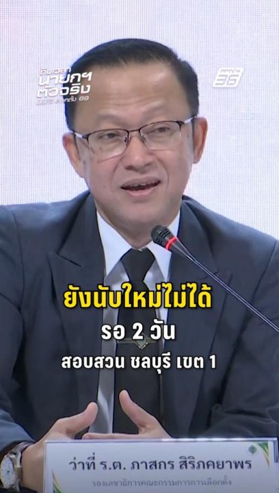 ยังนับคะแนนใหม่ไม่ได้! เลือกตั้ง ชลบุรี เขต 1 ต...