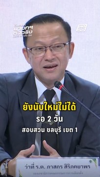 ยังนับคะแนนใหม่ไม่ได้! เลือกตั้ง ชลบุรี เขต 1 ต้องรอ กกต.สอบสวน 2 วัน | PPTV Online