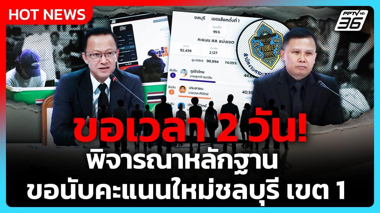 กกต.ขอเวลา 2 วัน! พิจารณาหลักฐานขอนับคะแนนใหม่ช...