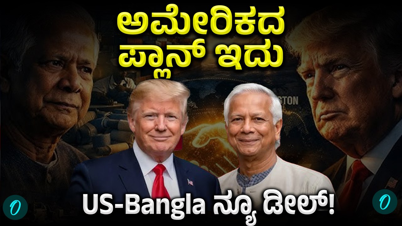 Bangladesh inks ‘secret deal’ with U.S: ಅಮೆರಿಕ-ಬಾಂಗ್ಲಾ ಹೊಸ ಪ್ಲಾನ್! ಭಾರತಕ್ಕೆ ಸಮಸ್ಯೆಯಾಗುತ್ತಾ?