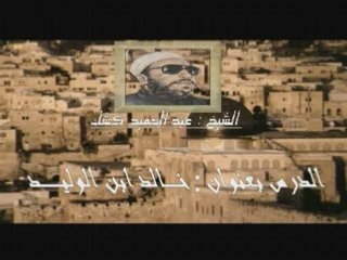 Cheikh kechk"khaled Ibn AL-walid"5/4