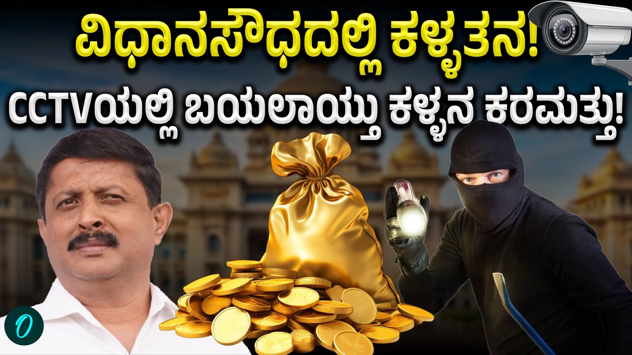 Vidhanasaudha: ವಿಧಾನಸೌಧದಲ್ಲಿ ನಗದು-ಚಿನ್ನ ಕಳವು! ಸಿಸಿಟಿವಿಯಲ್ಲಿ ಸೆರೆಯಾಗಿತ್ತು ಕಳ್ಳನ ಕೈಚಳಕ!