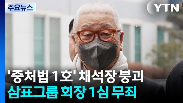 '중처법 1호 사고' 삼표그룹 정도원 회장 1심 무죄... 경영책임자 아냐 / YTN