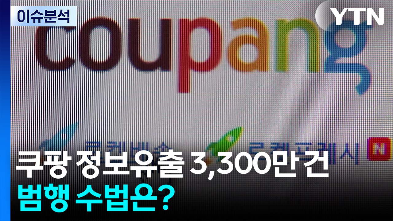 [이슈플러스] 쿠팡 개인정보 유출 3,300만여 건...범행 수법은? / YTN