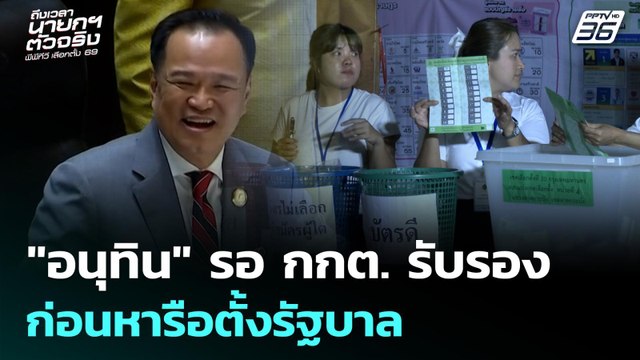 อนุทิน รอ กกต. รับรอง ก่อนหารือตั้งรัฐบาล | เข้มข่าวเย็น | 10 ก.พ. 69