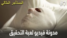 مدونة فيديو لعبة التحقيق #7 🕵🏼‍♀️