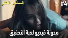 مدونة فيديو لعبة التحقيق #4 🕵🏼‍♀️