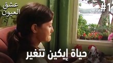 حياة إيكين تتغير #1