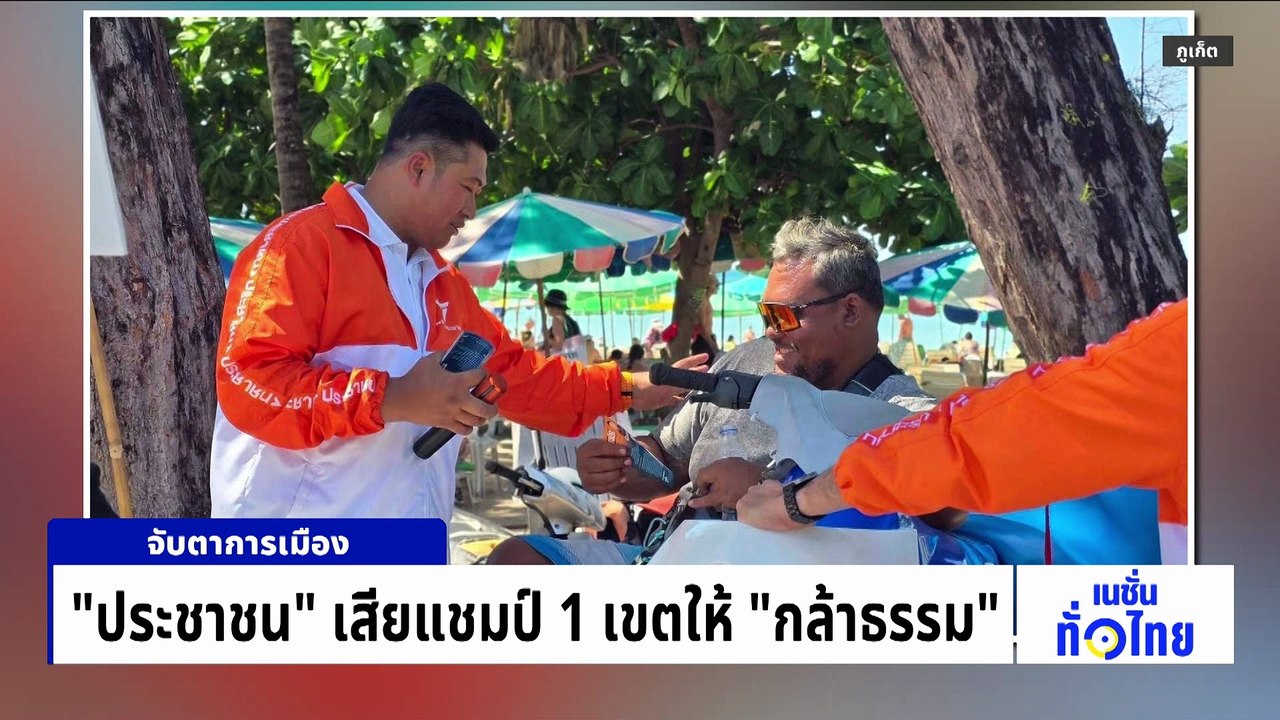 “เพื่อไทย-ภูมิใจไทย” แบ่งเก้าอี้คนละครึ่ง | เนชั่นทั่วไทย | 10 ก.พ. 69 | PART 1