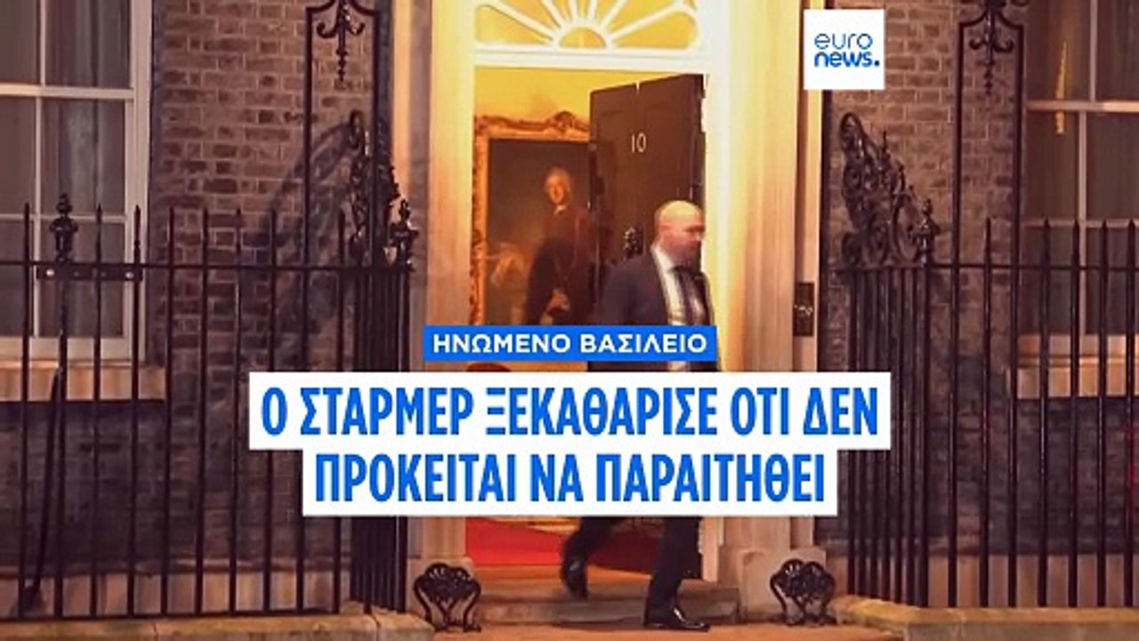 Ηνωμένο Βασίλειο: Ο Στάρμερ ξεκαθάρισε ότι δεν...