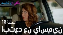 الحلقة 18 ابتعد عن ياسمين