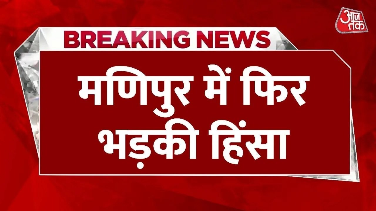 मणिपुर में भड़की हिंसा, उपद्रवियों ने कई घरों को किया आग के हवाले, देखें